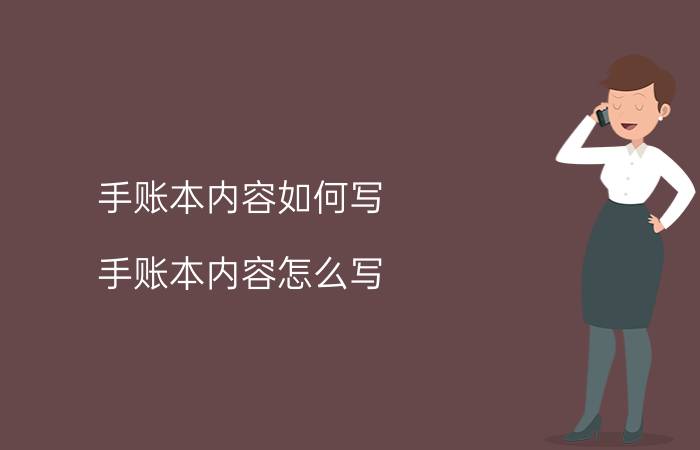 手账本内容如何写 手账本内容怎么写